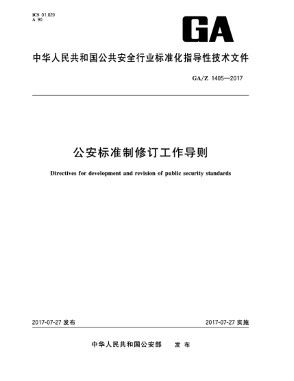 GA/Z 1405-2017公安raybet雷电竞电竞app下载地址
制修订工作导则