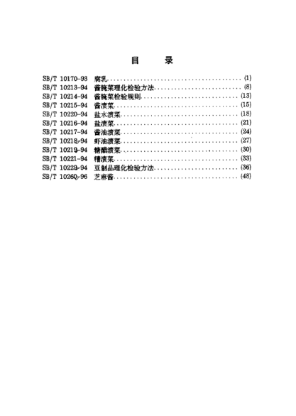 SB/T 10214-1994酱腌菜检验规则