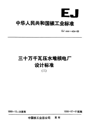 *EJ/T 449-1989三十万千瓦压水堆核电厂.反应堆主系统设备及其支承件安装准则