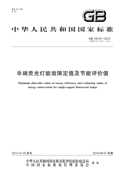 GB 19415-2013单端荧光灯能效限定值及节能评价值