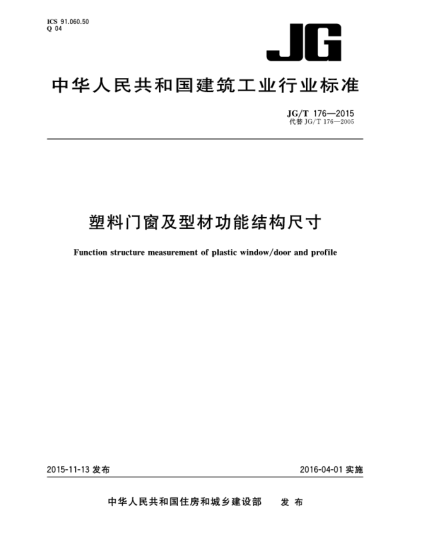 JG/T 176-2015塑料门窗及型材功能结构尺寸