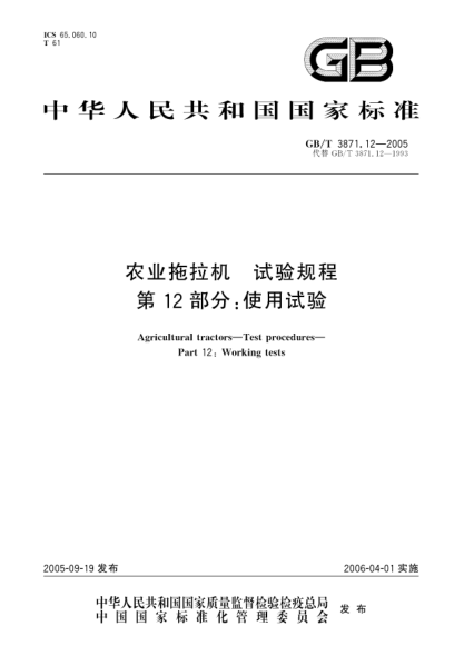 GB/T 3871.12-2005农业拖拉机试验规程  第12部分:使用试验Agricultural Tractors—Test procedures—Part12: Working tests