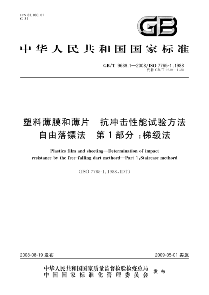 GB/T 9639.1-2008塑料薄膜和薄片.抗冲击性能试验方法.自由落镖法.第1部分:梯级法