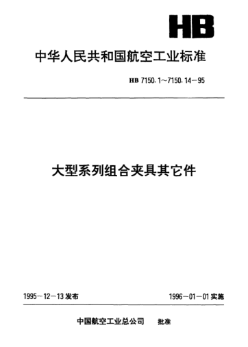 HB 7150.5-1995大型系列组合夹具其它件.支承环