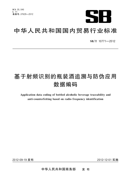 SB/T 10771-2012基于射频识别的瓶装酒追溯与防伪应用数据编码