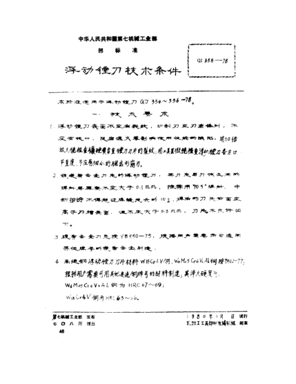 QJ 358-1978浮动镗刀技术条件