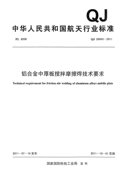 QJ 20043-2011铝合金中厚板搅拌摩擦焊技术要求