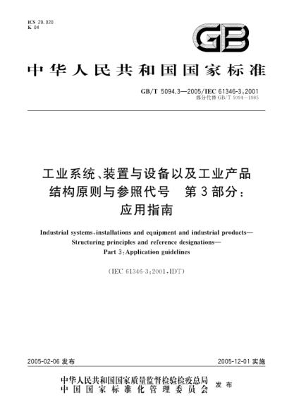 GB/T 5094.3-2005工业系统、装置与设备以及工业产品  结构原则与参照代号 第3部分;应用指南Industrial systems, installations and equipment and industrial products?Structuring principles and reference designations?Part 3: Application guidelines