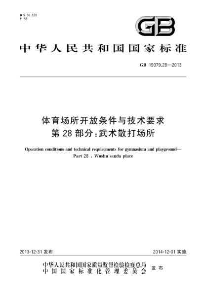 GB 19079.28-2013体育场所开放条件与技术要求 第28部分:武术散打场所