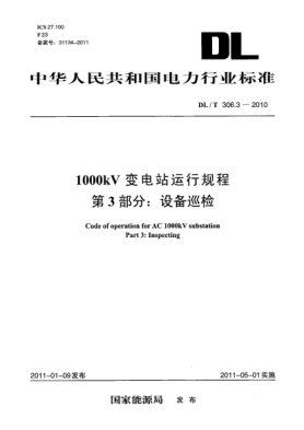 DL/T 306.3-20101000kV变电站运行规程 第3部分：设备巡检