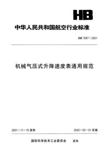 HB 7697-2001机械气压式升降速度表通用规范