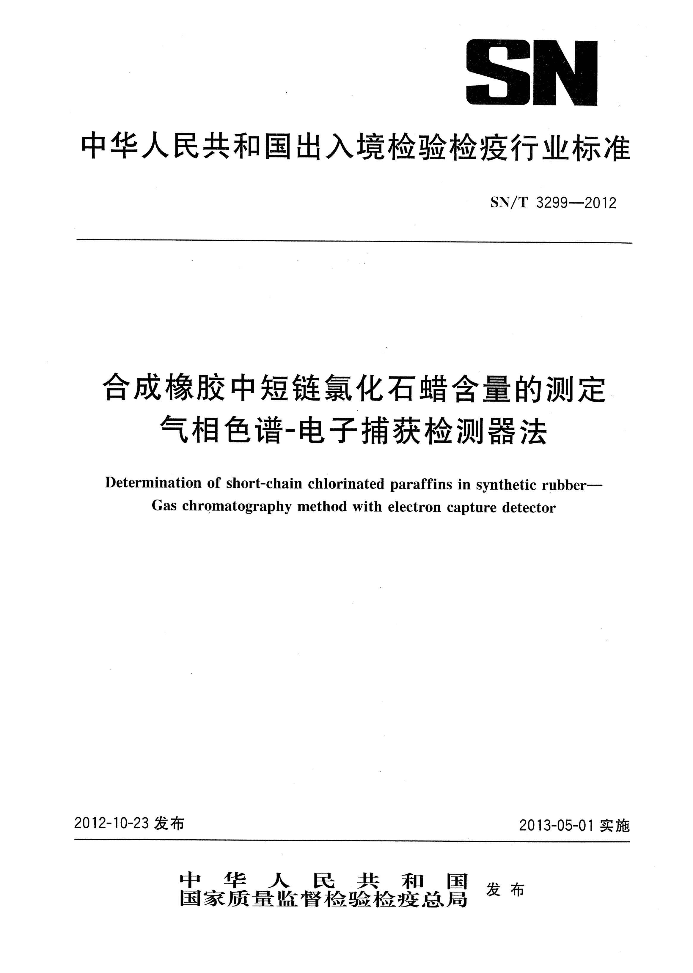 SN/T 3299-2012合成橡胶中短链氯化石蜡含量的测定.气相色谱-电子捕获检测器法