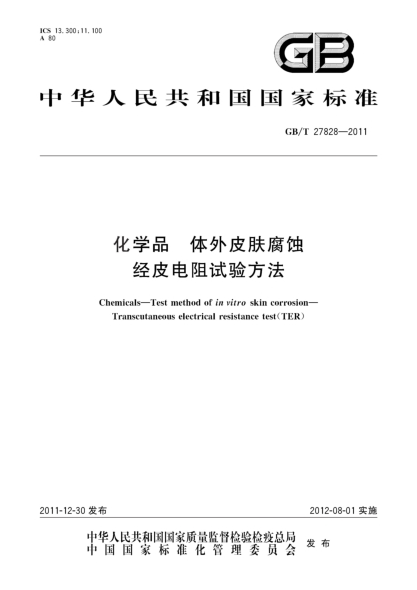 GB/T 27828-2011化学品.体外皮肤腐蚀.经皮电阻试验方法Chemicals—Test method of in vitro skin corrosion—Transcutaneous electrical resistance test(TER)