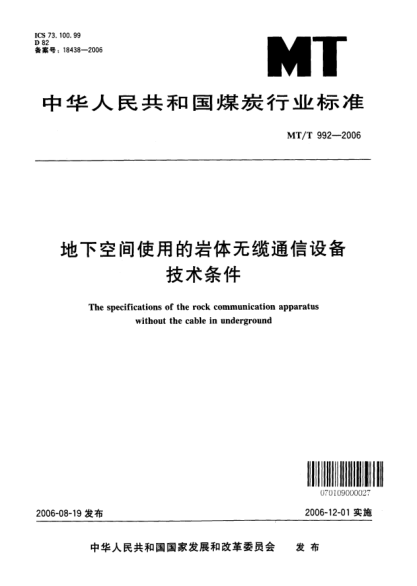 MT/T 992-2006地下空间使用的岩体无缆通信设备技术条件