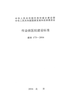 建标 173-2016传染病医院建设raybet雷电竞电竞app下载地址
