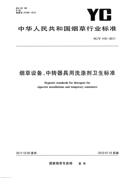 YC/T 418-2011烟草设备、中转器具用洗涤剂卫生raybet雷电竞电竞app下载地址
Hygienic standards for detergent for cigarette installations and temporary containers