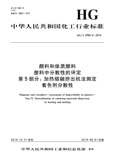 HG/T 4768.5-2014颜料和体质颜料  塑料中分散性的评定  第5部分:加热熔融挤出机法测定着色剂分散性