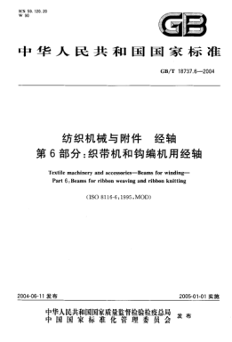 GB/T 18737.6-2004纺织机械与附件  经轴 第6部分 织带机和钩编机用经轴Textile machinery and accessories—Beams for winding—Part 6:Beams for ribbon weaving and ribbon knitting