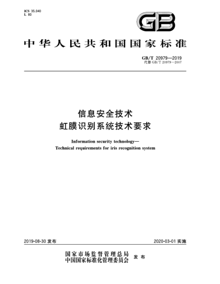 GB/T 20979-2019信息安全技术  虹膜识别系统技术要求