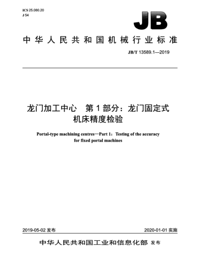 JB/T 13589.1-2019龙门加工中心  第1部分:龙门固定式机床精度检验