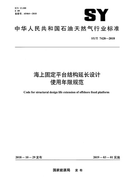 SY/T 7428-2018海上固定平台结构延长设计使用年限规范