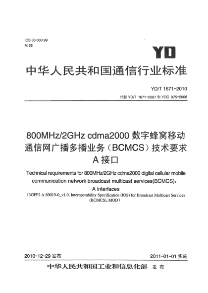 YD/T 1671-2010800MHz/2GHz cdma2000数字蜂窝移动通信网广播多播业务（BCMCS）技术要求：A接口