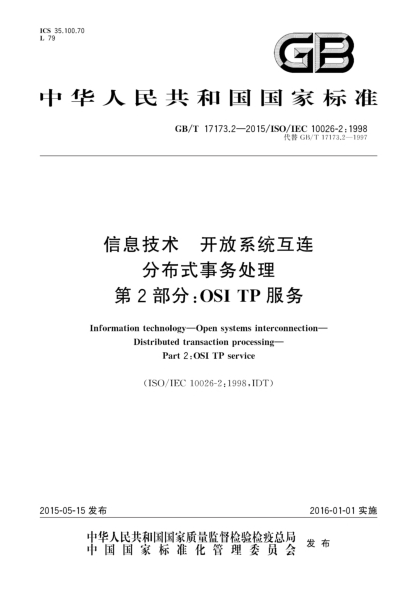 GB/T 17173.2-2015信息技术  开放系统互连  分布式事务处理  第2部分:OSI TP服务