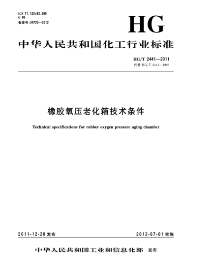 HG/T 2441-2011橡胶氧压老化箱技术条件Technical specifications for rubber oxygen pressure aging chamber