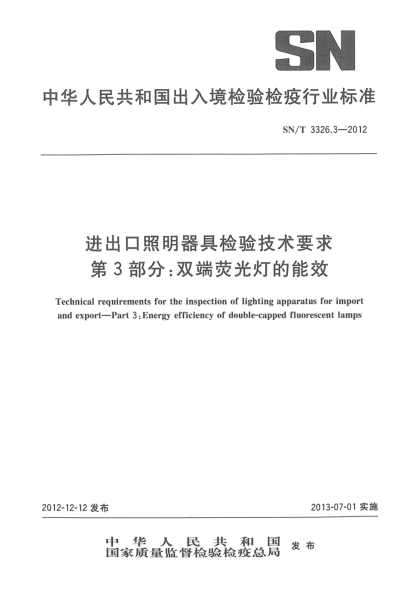 SN/T 3326.3-2012进出口照明器具检验技术要求 第3部分：双端荧光灯的能效