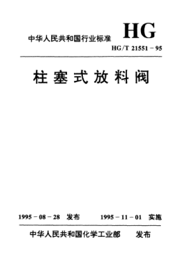 HG/T 21551.5-1995电动柱塞式铸不锈钢放料阀