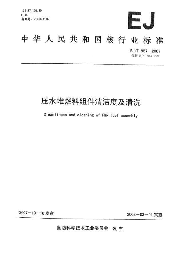 EJ/T 957-2007压水堆燃料组件清洁度及清洗