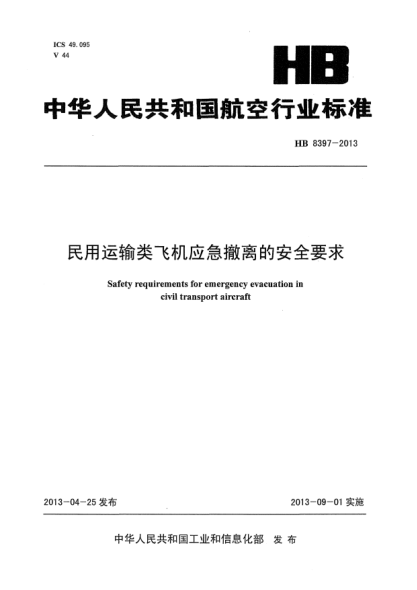 HB 8397-2013民用运输类飞机应急撤离的安全要求