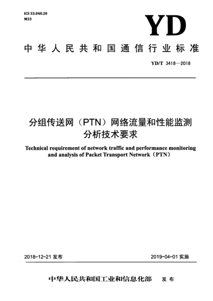 YD/T 3418-2018分组传送网(PTN)网络流量和性能监测分析技术要求