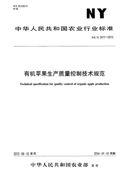 NY/T 2411-2013有机苹果生产质量控制技术规范