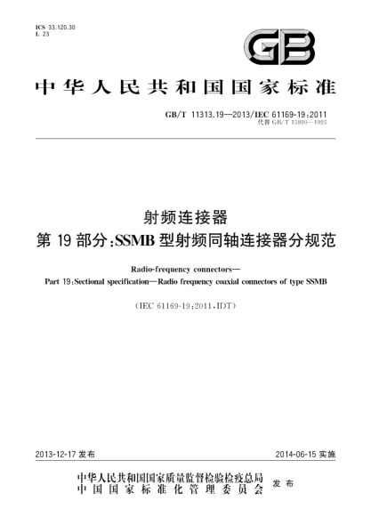 GB/T 11313.19-2013射频连接器 第19部分:SSMB型射频同轴连接器分规范