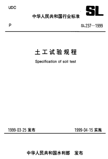 SL 237-004-1999土工试验规程—密度试验