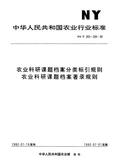 NY/T 203-1992农业科研课题档案分类标引规则