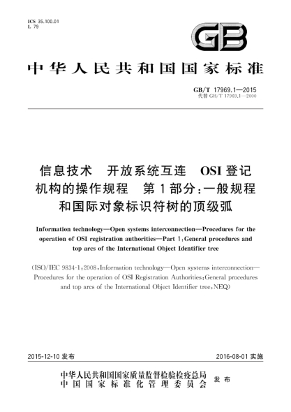 GB/T 17969.1-2015信息技术  开放系统互连  OSI登记机构的操作规程  第1部分:一般规程和国际对象标识符树的顶级弧