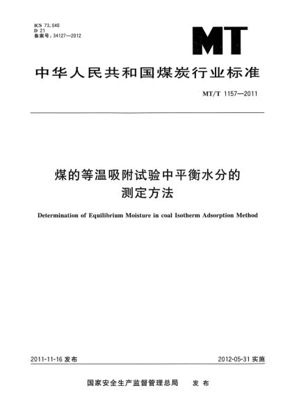 MT/T 1157-2011煤的等温吸附试验中平衡水分的测定方法