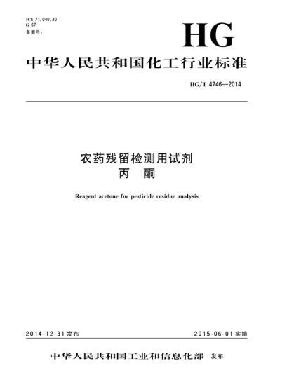 HG/T 4746-2014农药残留检测用试剂  丙酮