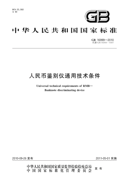 GB 16999-2010人民币鉴别仪通用技术条件Universal technical requirements of RMB—Banknote discriminating device