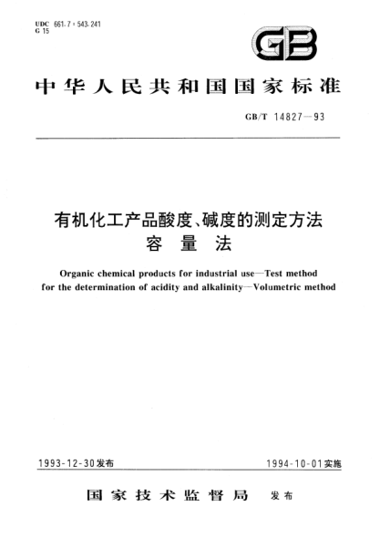 GB/T 14827-1993有机化工产品酸度、碱度的测定方法  容量法Organic chemical products for industrial use－Test method for the determination of acidity and alkalinity－Volumetric method