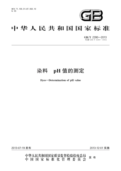 GB/T 2390-2013染料 pH值的测定