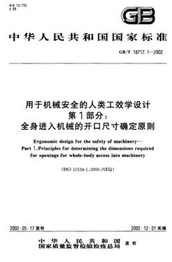 GB/T 18717.1-2002用于机械安全的人类工效学设计  第1部分;全身进入机械的开口尺寸确定原则Ergonomic design for the safety of machinery--Part 1:Principles for determining the dimensions required for openings for whole-body access into machinery