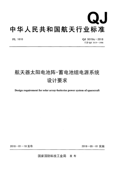 QJ 3019A-2018航天器太阳电池阵-蓄电池组电源系统设计要求
