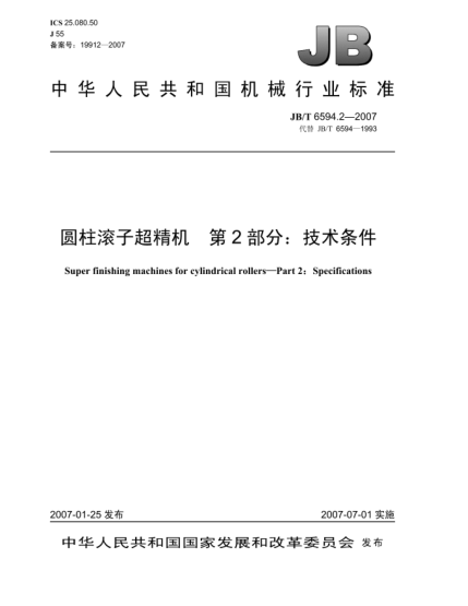 JB/T 6594.2-2007圆柱滚子超精机 第2部分:技术条件