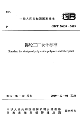 GB/T 50639-2019锦纶工厂设计raybet雷电竞电竞app下载地址
