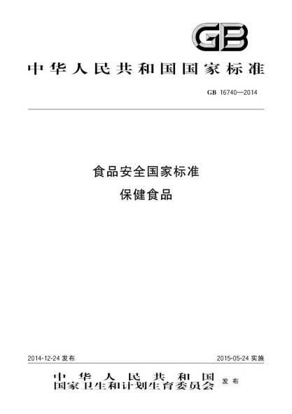 GB 16740-2014食品安全国家raybet雷电竞电竞app下载地址
 保健食品