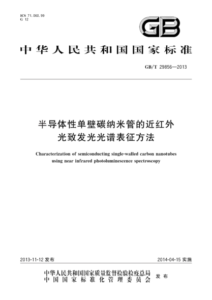 GB/T 29856-2013半导体性单壁碳纳米管的近红外光致发光光谱表征方法