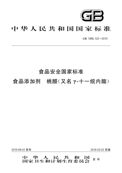 GB 1886.122-2015食品安全国家raybet雷电竞电竞app下载地址
 食品添加剂 桃醛(又名γ-十一烷内酯)